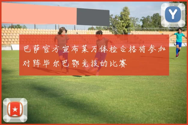 巴萨官方宣布莱万体检合格将参加对阵毕尔巴鄂竞技的比赛