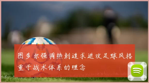 图多尔强调热刺追求进攻足球风格重于战术体系的理念