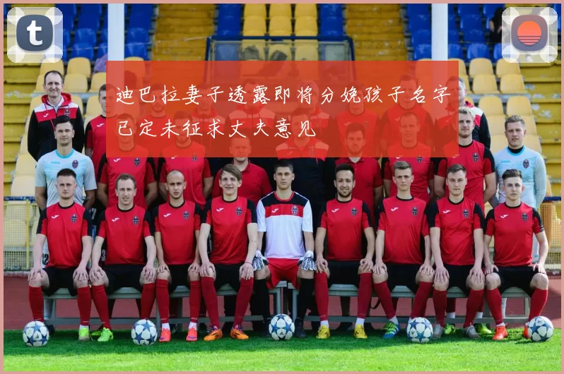 迪巴拉妻子透露即将分娩孩子名字已定未征求丈夫意见