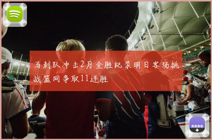 马刺队冲击2月全胜纪录明日客场挑战篮网争取11连胜