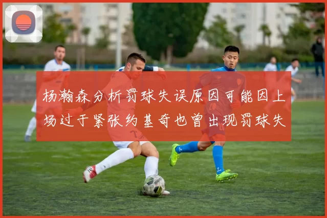杨瀚森分析罚球失误原因可能因上场过于紧张约基奇也曾出现罚球失误