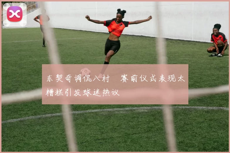 东契奇调侃八村塁赛前仪式表现太糟糕引发球迷热议