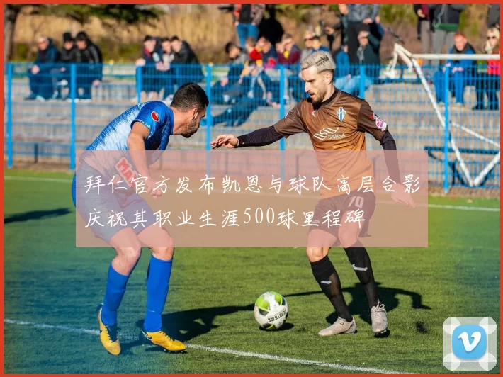 拜仁官方发布凯恩与球队高层合影庆祝其职业生涯500球里程碑