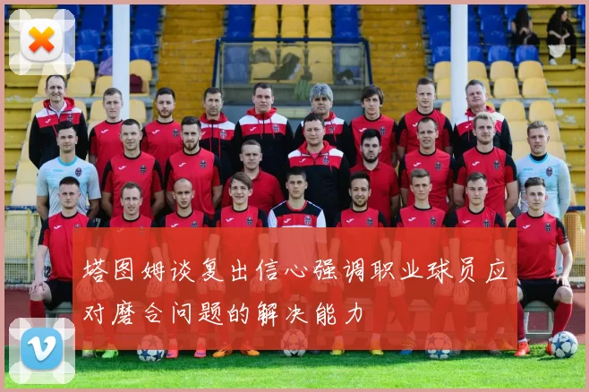塔图姆谈复出信心强调职业球员应对磨合问题的解决能力