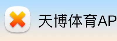 天博体育APP Logo