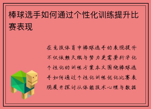 棒球选手如何通过个性化训练提升比赛表现