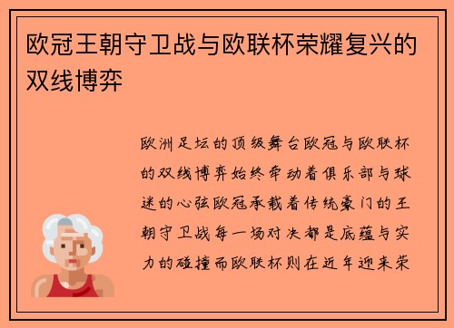 欧冠王朝守卫战与欧联杯荣耀复兴的双线博弈