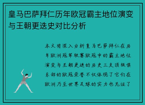 皇马巴萨拜仁历年欧冠霸主地位演变与王朝更迭史对比分析