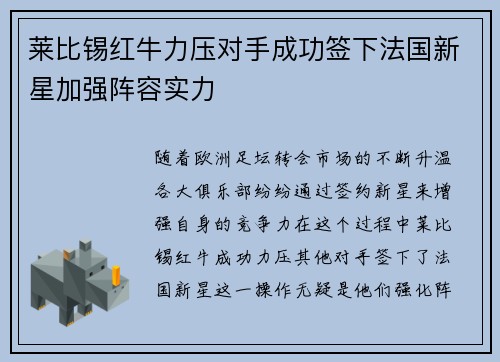 莱比锡红牛力压对手成功签下法国新星加强阵容实力