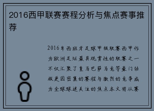 2016西甲联赛赛程分析与焦点赛事推荐