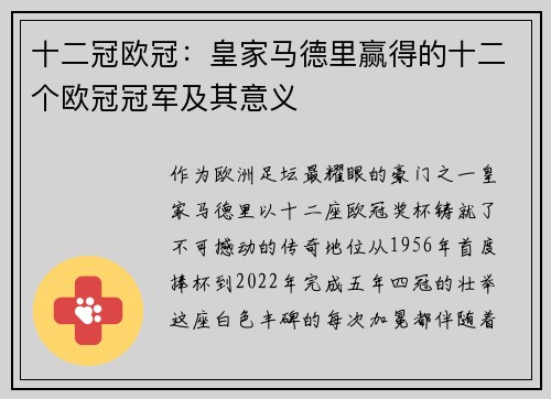 十二冠欧冠：皇家马德里赢得的十二个欧冠冠军及其意义