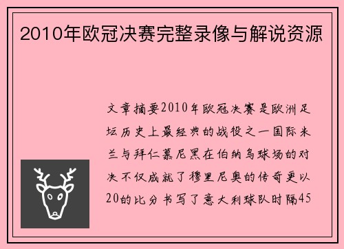 2010年欧冠决赛完整录像与解说资源