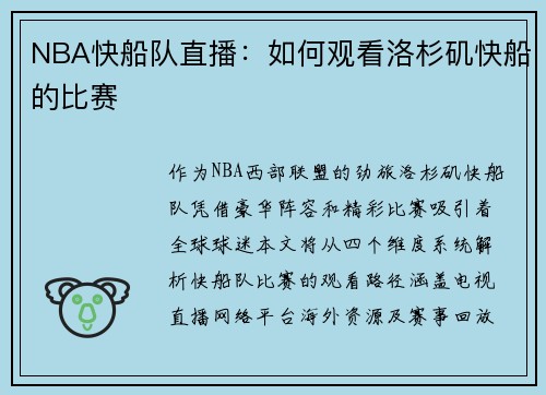 NBA快船队直播：如何观看洛杉矶快船的比赛