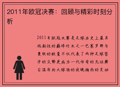 2011年欧冠决赛：回顾与精彩时刻分析
