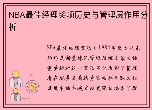 NBA最佳经理奖项历史与管理层作用分析