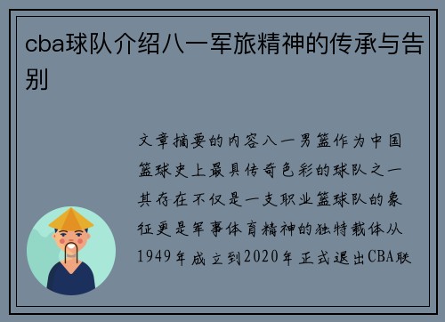 cba球队介绍八一军旅精神的传承与告别