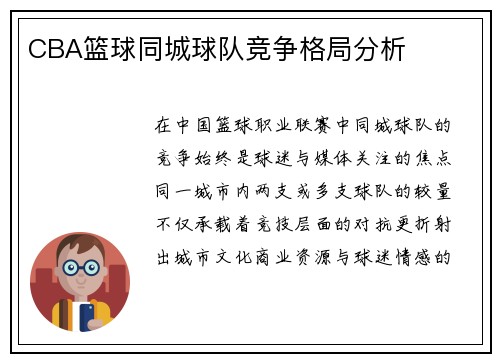 CBA篮球同城球队竞争格局分析