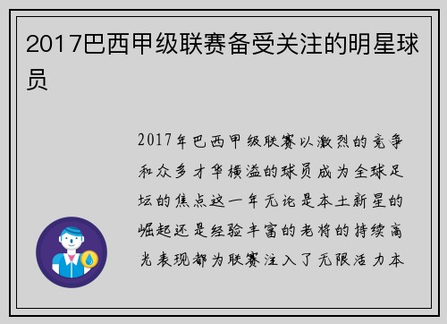 2017巴西甲级联赛备受关注的明星球员