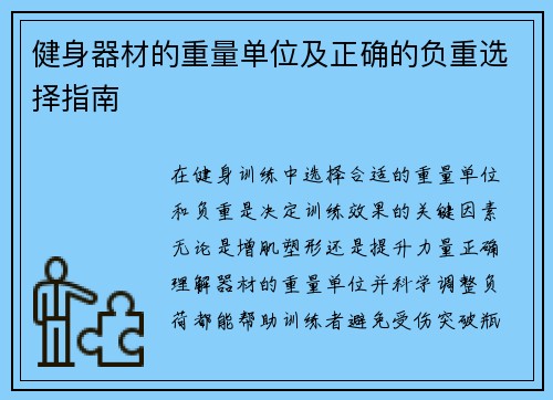 健身器材的重量单位及正确的负重选择指南