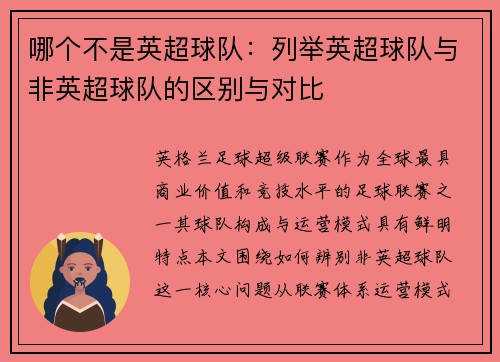 哪个不是英超球队：列举英超球队与非英超球队的区别与对比