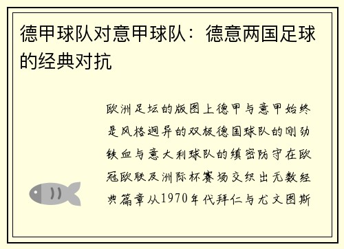 德甲球队对意甲球队：德意两国足球的经典对抗