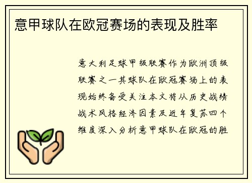 意甲球队在欧冠赛场的表现及胜率