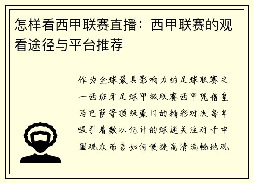 怎样看西甲联赛直播：西甲联赛的观看途径与平台推荐